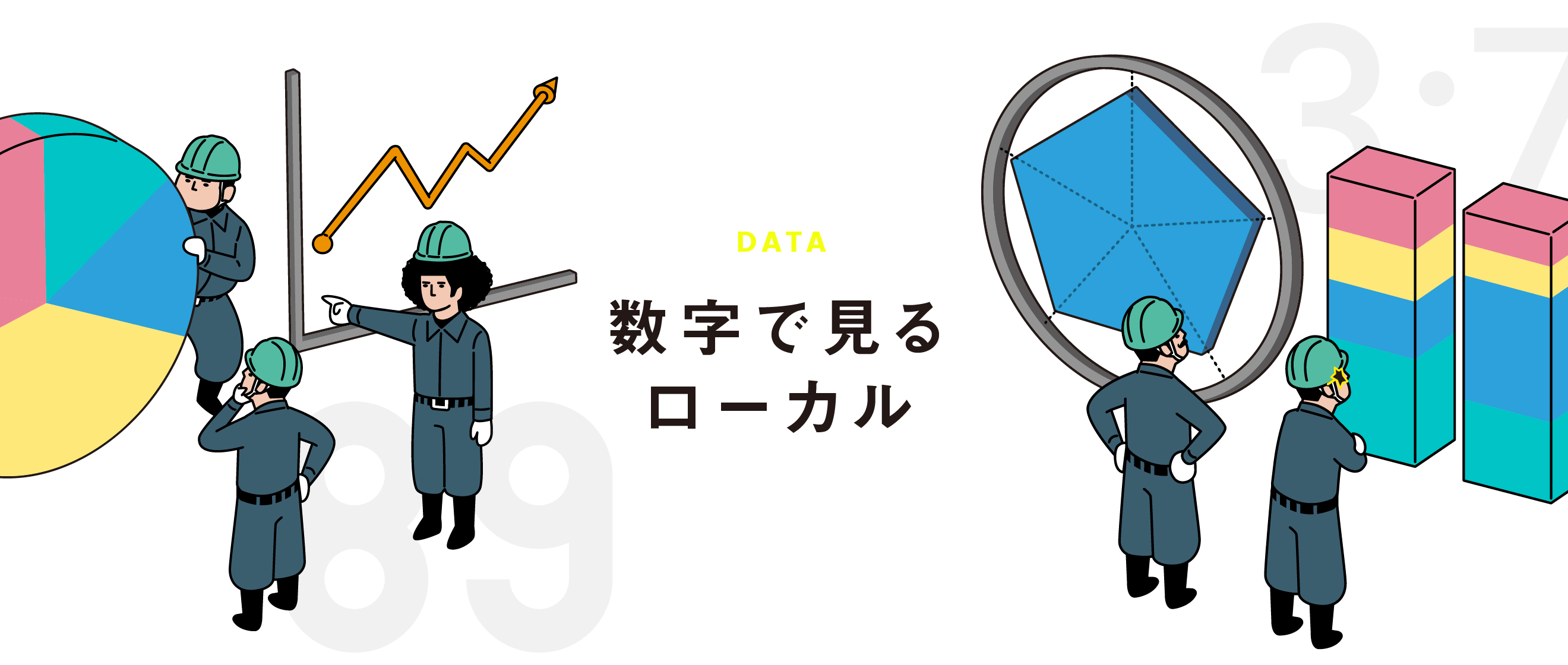 数字で見る ローカル