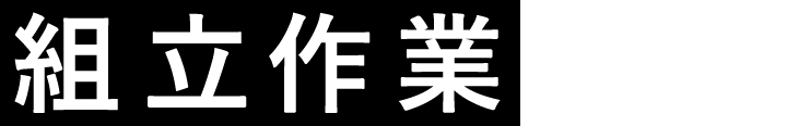 組立作業