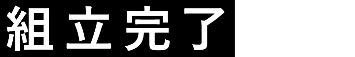 組立完了